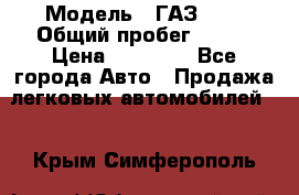  › Модель ­ ГАЗ2410 › Общий пробег ­ 122 › Цена ­ 80 000 - Все города Авто » Продажа легковых автомобилей   . Крым,Симферополь